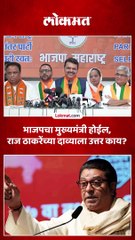राज ठाकरे म्हणतात भाजपचा मुख्यमंत्री होईल, फडणवीसांचं उत्तर काय