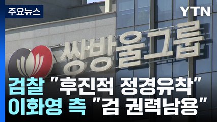 '대북송금' 이화영 2심도 징역 15년 구형..."후진적 정경유착" vs "검찰 권력남용" / YTN