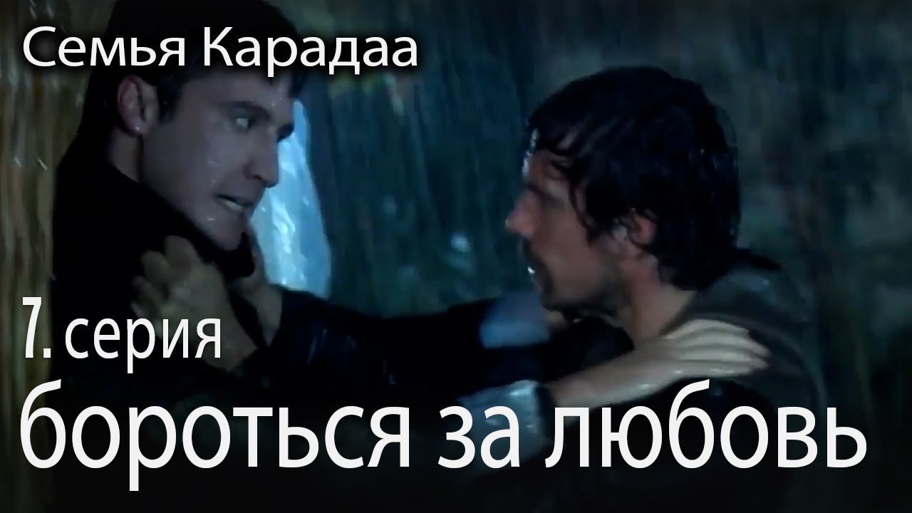 бороться за любовь - Семья Карадаа 7 серия
