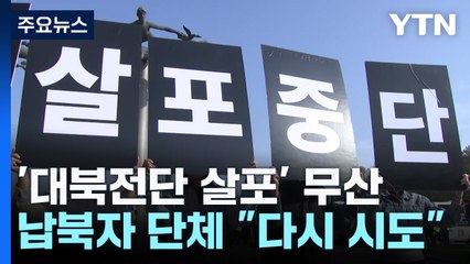 납북단체, 주민 반발에 '대북전단 살포' 무산 / YTN