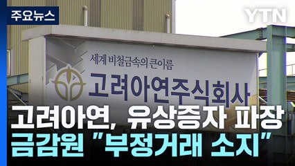 고려아연, 유상증자 계획 고의 누락?...금감원 "부정거래 소지" / YTN