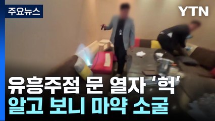 강남 유흥주점 덮치니 '마약 소굴'...경찰, 91명 검거 / YTN
