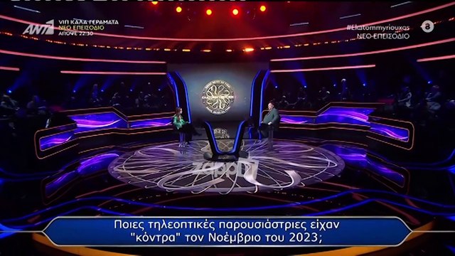 Εκατομμυριούχος: H ερώτηση για την κόντρα Σκορδά - Καινούργιου