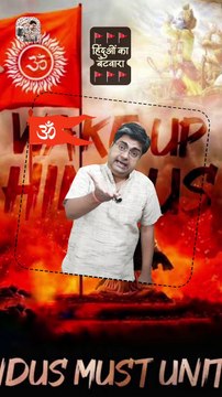बँट गए हिन्दू #shorts #shortsfeed #hindu #hindutva #AmitKaviKumar