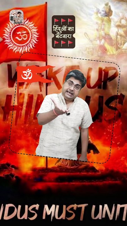 बँट गए हिन्दू   #shorts #shortsfeed #hindu #hindutva #AmitKaviKumar