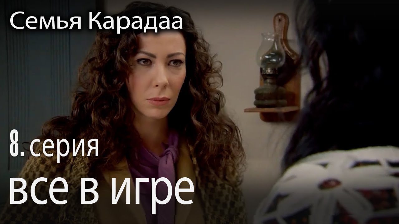 все в игре - Семья Карадаа 8 серия