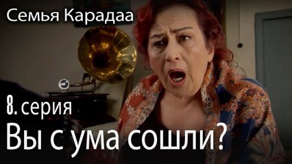 Вы с ума сошли? - Семья Карадаа 8 серия