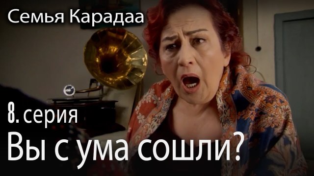 Вы с ума сошли? - Семья Карадаа 8 серия
