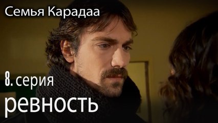 ревность - Семья Карадаа 8 серия
