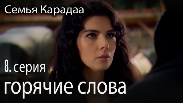 горячие слова - Семья Карадаа 8 серия
