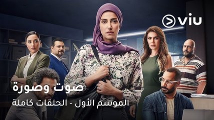 تابعوا الآن جميع حلقات الموسم الأول من مسلسل #صوت_وصورة