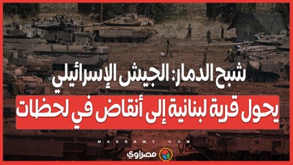 شبح الدمار: الجيش الإسرائيلي يحول قرية لبنانية إلى أنقاض في لحظات