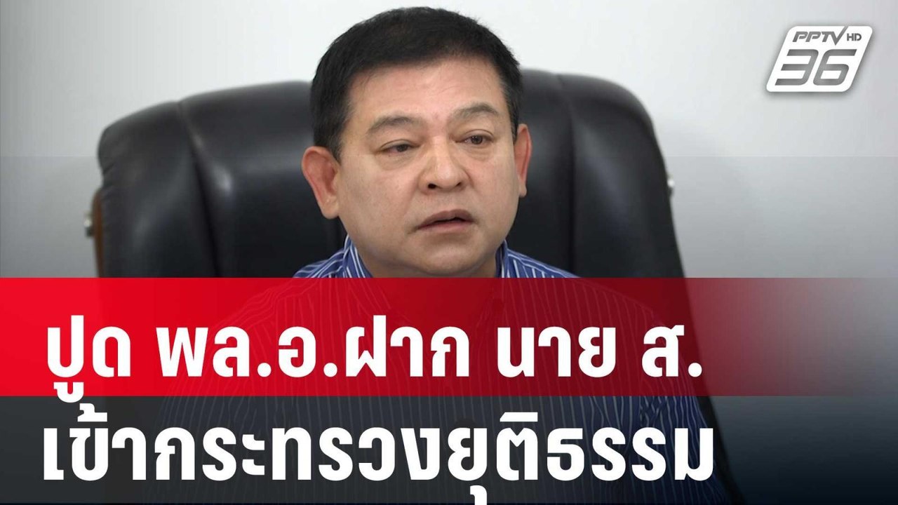 "สิระ" ปูด พล.อ.ฝาก นาย ส. เข้ากระทรวงยุติธรรม...