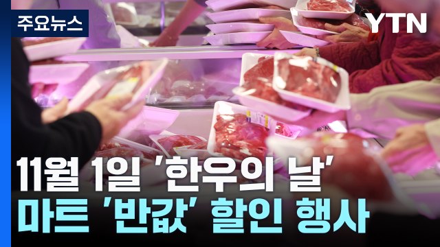 반값 한우 먹어볼까? ...'한우의 날' 세일하자 마트 '오픈런' / YTN