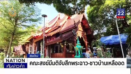 แจ้ง 4 ข้อหาพระเมาซิ่งชนผู้คุมสาหัส | เนชั่นทันข่าวค่ำ | 31 ต.ค. 67 | PART 1