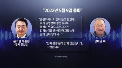 '명태균-윤 대통령' 직접 통화 공개..."김영선 해주라 그랬다" / YTN
