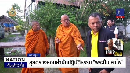 พระปีนเสาบุกช่อง 3 ไม่พอใจ "หนุ่ม กรรชัย" | เนชั่นทันข่าวค่ำ | 31 ต.ค. 67 | PART 4