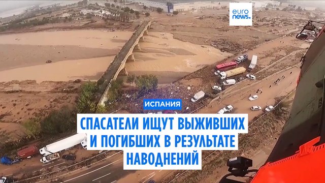 Наводнения в Испании: число погибших выросло до 140