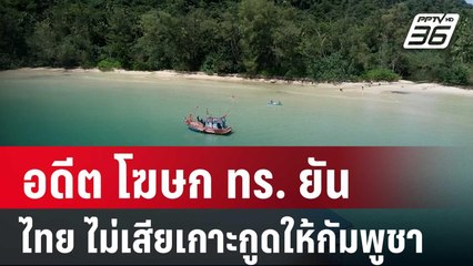อดีต โฆษก ทร. ยัน ไทย ไม่เสียเกาะกูดให้กัมพูชา | ลึกไม่ลับ | 31 ต.ค. 67