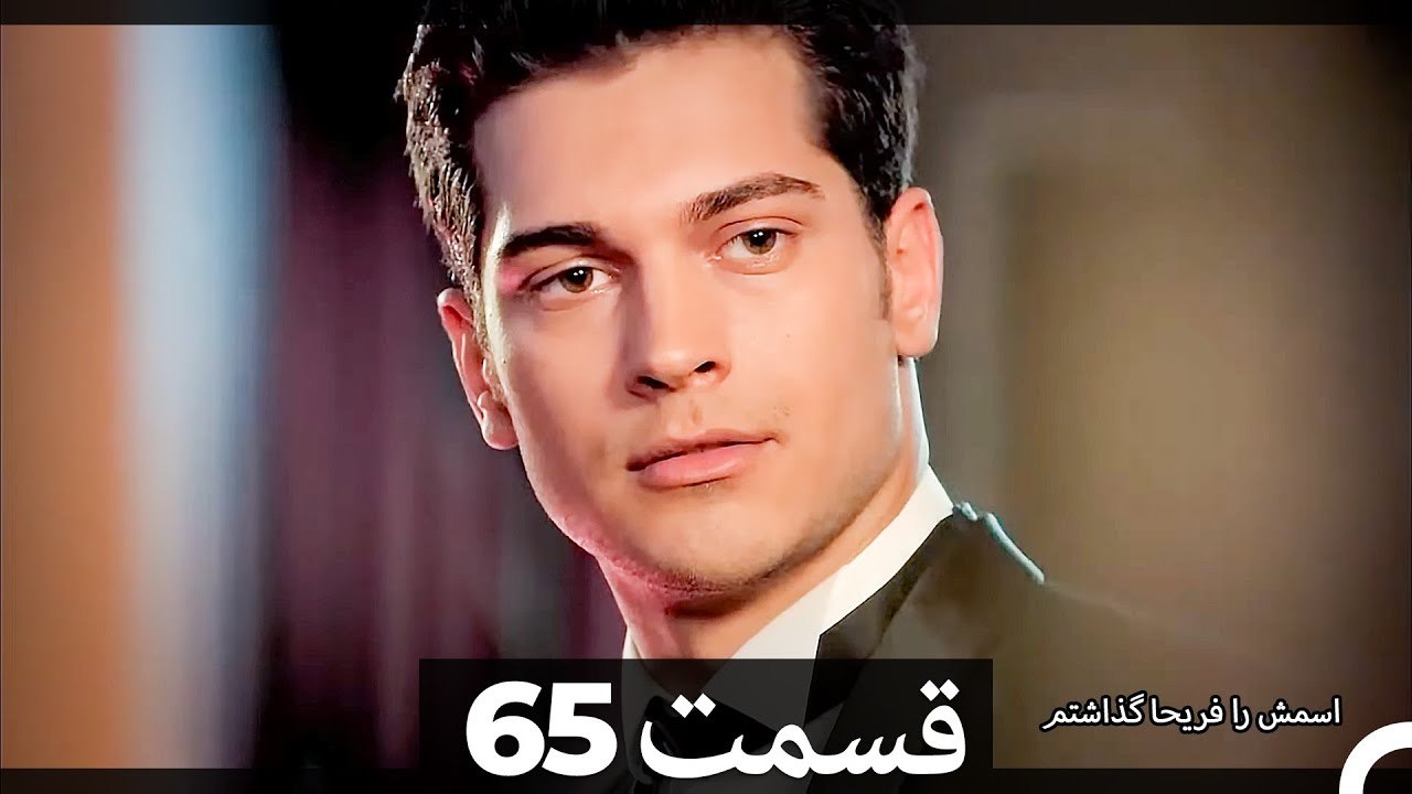 Feriha Duble Farsi - فریحا‎ قسمت 65 سریال
