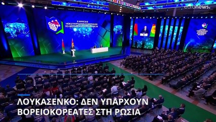Λουκασένκο: «Δεν αναπτύσσονται βορειοκορεατικά στρατεύματα στη Ρωσία»