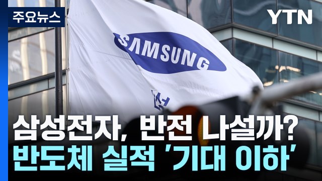 삼성전자 HBM 유의미한 진전 ...엔비디아 납품 임박? / YTN