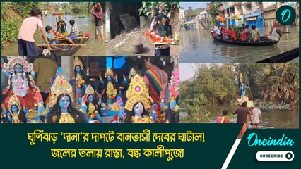 ঘূর্ণিঝড় ‘দানা’র দাপটে বানভাসী দেবের ঘাটাল! জলের তলায় রাস্তা, বন্ধ কালীপুজো