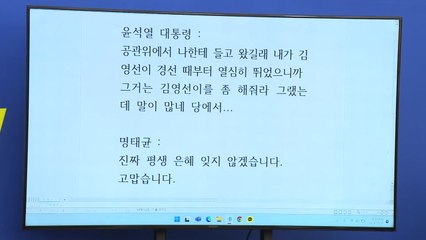 민주당, '명태균-윤 대통령' 직접 통화 녹취 공개 / YTN