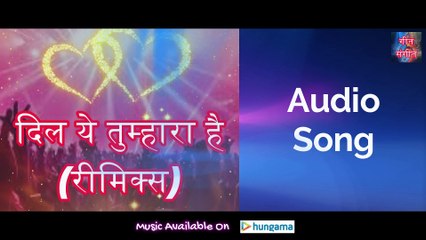 दिल ये तुम्हारा है रीमिक्स – Dil Ye Tumhara Hai Remix | Manoj Kumar Pandey |