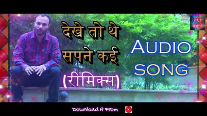 देखे तो थे सपने कई रीमिक्स – Dekhe Toh The Sapane Kaie Remix | Manoj Kumar Pandey |