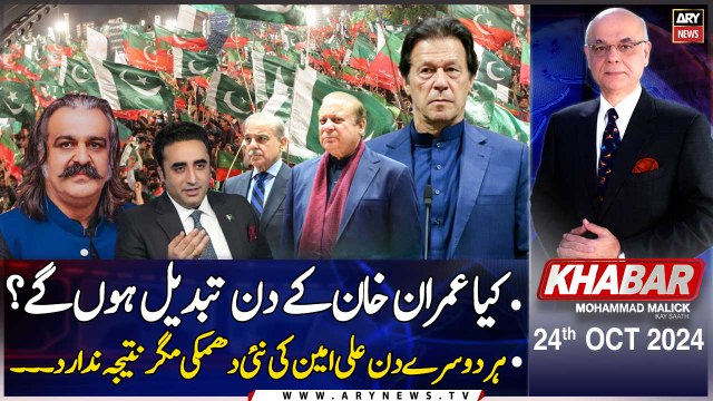 KHABAR Muhammad Malick Kay Saath | ARY News | Imran Khan Release??? | 31st Oct 2024