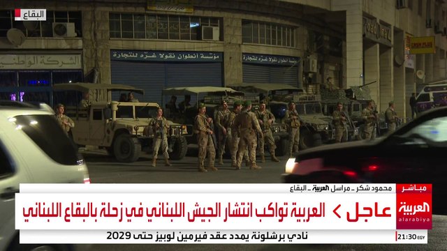 العربية تواكب انتشار الجيش اللبناني في زحلة بالبقاع اللبناني