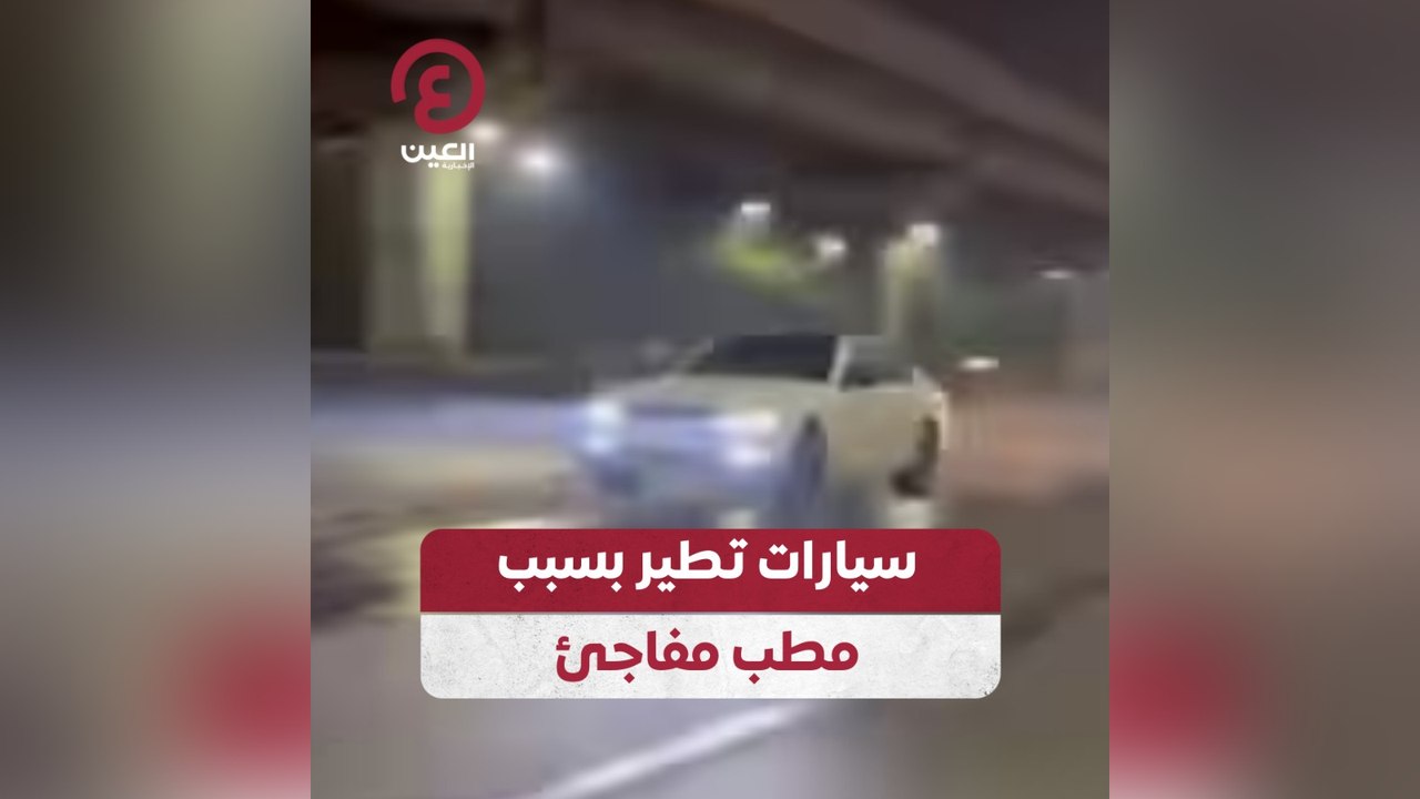 سيارات تطير بسبب مطب مفاجئ