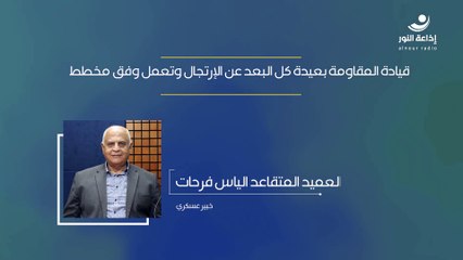 قيادة المقاومة بعيدة كل البعد عن الإرتجال وتعمل وفق مخطط | 2024-10-31