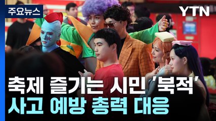 핼러윈 맞아 다시 북적이는 거리..."인파 사고 막아라" / YTN