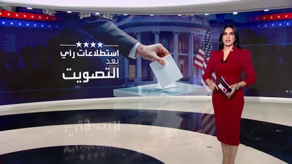 كيف تساعد "استطلاعات الخروج" في توقع نتائج الانتخابات الأميركية؟