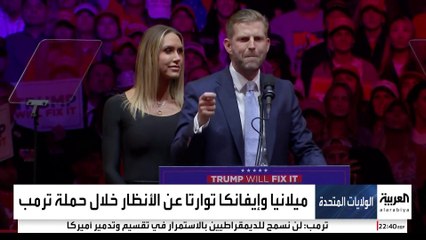 عائلتا ترمب وهاريس تتواريان عن حملاتهما الرئاسية