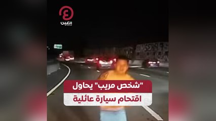 شخص مريب يحاول اقتحام سيارة عائلية