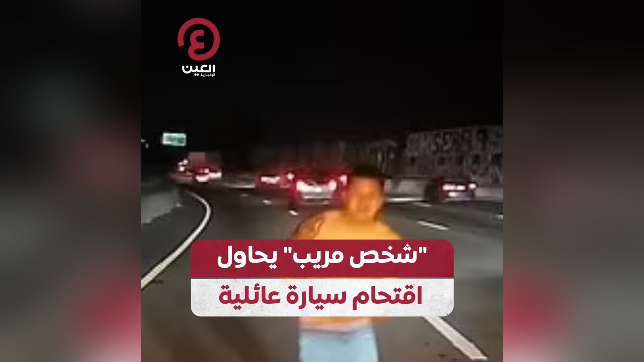 شخص مريب يحاول اقتحام سيارة عائلية