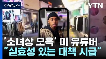 선 넘은 난동 '미국 유튜버' 수사..."공적 제제 강화해야" / YTN