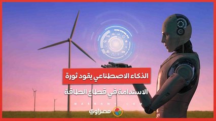 تقرير مشترك بين أدنوك ومايكروسوفت ..  الذكاء الاصطناعي يقود ثورة الاستدامة في قطاع الطاقة