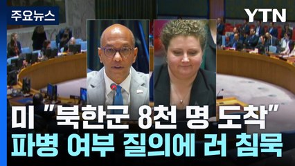 미국, 유엔서 "북한군 8천 명 접경 집결" 공개...러시아 침묵 / YTN