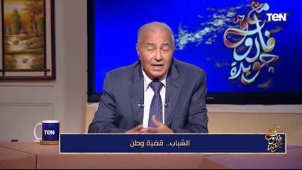 قضايا الفكر والثقافة وبناء الشباب| مع فاروق جويدة