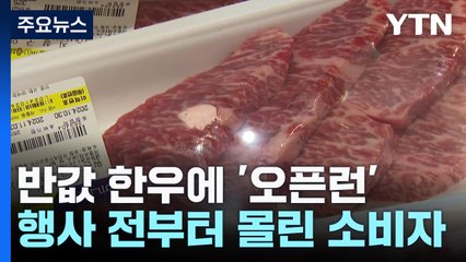 "반값 한우 먹어볼까?"...'한우의 날' 세일하자 마트 '오픈런' / YTN
