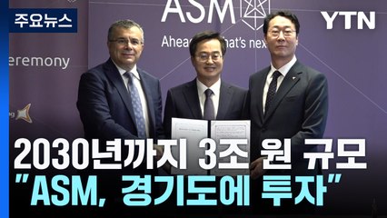 [경기] "ASM, 경기도에 3조원 투자"...경기도-네델란드, 반도체 동맹 가속 / YTN