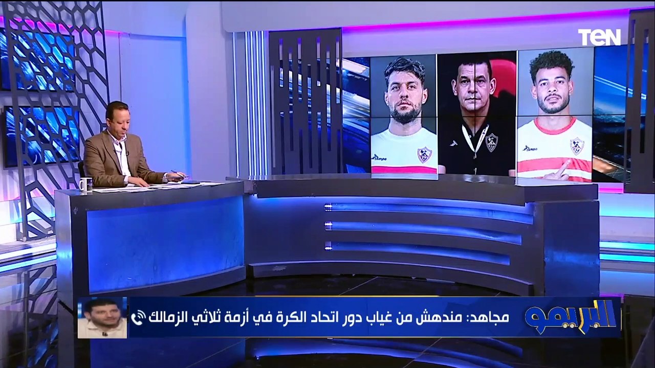 أمير عزمي مجاهد يفتح النار على اتحاد الكرة: كان غائب في أزمة ثلاثي الزمالك بالسوبر المحلي
