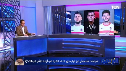 أمير عزمي مجاهد يفتح النار على اتحاد الكرة: كان غائب في أزمة ثلاثي الزمالك بالسوبر المحلي