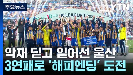 '피노키홍' 악재 딛고 일어선 울산, 3연패로 '해피 엔딩' 도전 / YTN