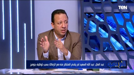 رضا عبد العال:الدوري أصعب من بطولة إفريقيا.. ولو في عدالة الاهلي والزمالك مش هيعملوا حاجة في البطولة