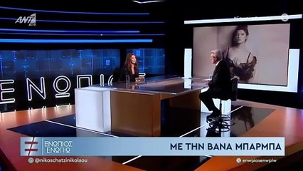 ΕΝΩΠΙΟΣ ΕΝΩΠΙΩ - ΒΑΝΑ ΜΠΆΡΜΠΑ ΓΙΑ ΕΠΑΡΧΙΑ